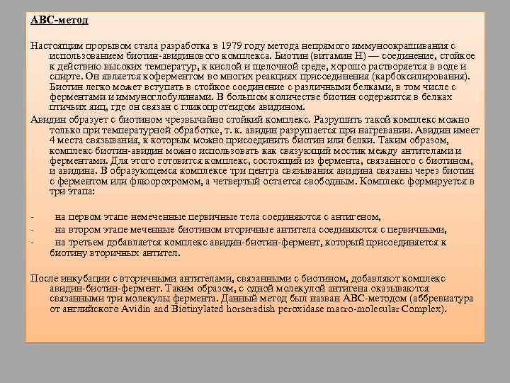 ABC-метод Настоящим прорывом стала разработка в 1979 году метода непрямого иммуноокрашивания с использованием биотин-авидинового