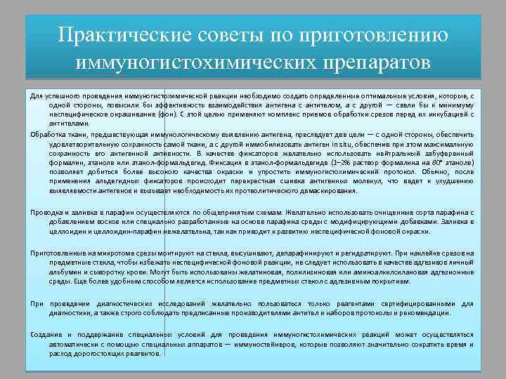 Практические советы по приготовлению иммуногистохимических препаратов Для успешного проведения иммуногистохимической реакции необходимо создать определенные