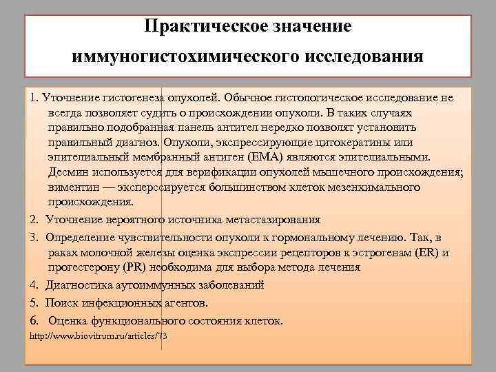 Практическое значение иммуногистохимического исследования 1. Уточнение гистогенеза опухолей. Обычное гистологическое исследование не всегда позволяет