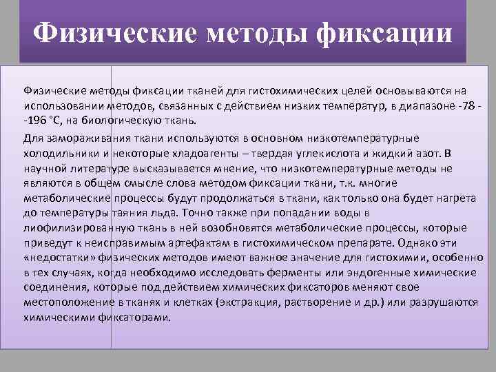 Физические методы фиксации тканей для гистохимических целей основываются на использовании методов, связанных с действием