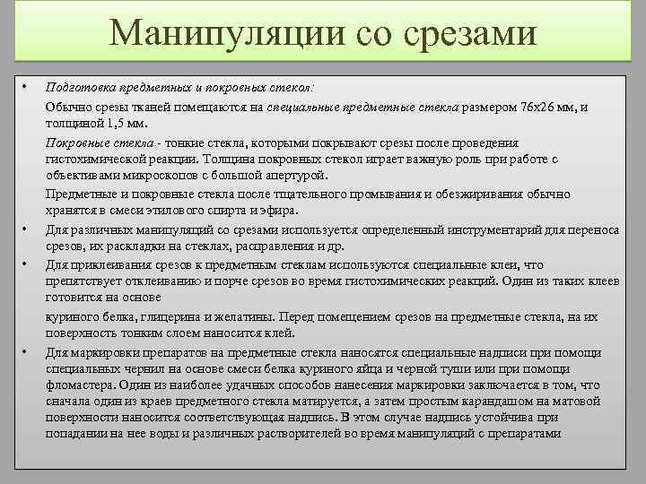 Манипуляции со срезами • • Подготовка предметных и покровных стекол: Обычно срезы тканей помещаются