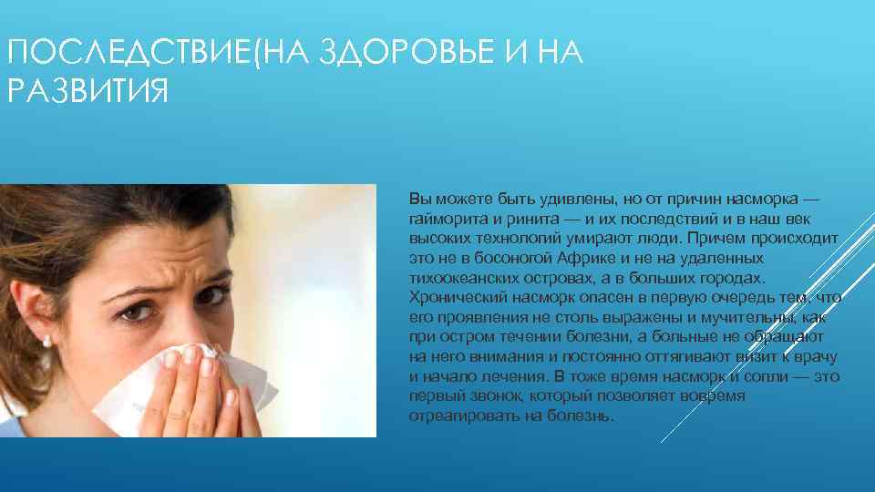ПОСЛЕДСТВИЕ(НА ЗДОРОВЬЕ И НА РАЗВИТИЯ Вы можете быть удивлены, но от причин насморка —