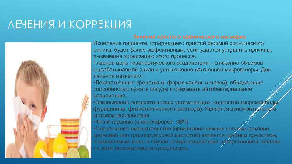 ЛЕЧЕНИЯ И КОРРЕКЦИЯ Лечение простого хронического насморка Исцеление пациента, страдающего простой формой хронического ринита,