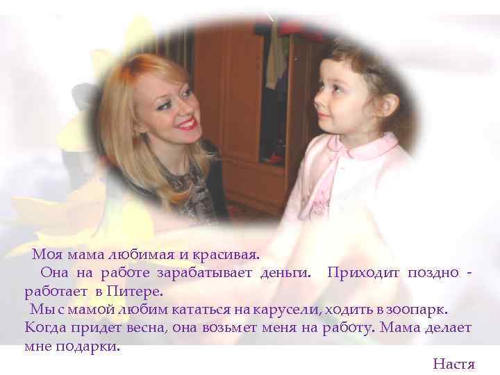  Моя мама любимая и красивая. Она на работе зарабатывает деньги. Приходит поздно -