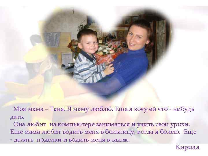  Моя мама – Таня. Я маму люблю. Еще я хочу ей что -
