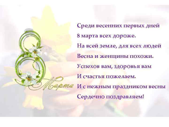 Среди весенних первых дней 8 марта всех дороже. На всей земле, для всех людей