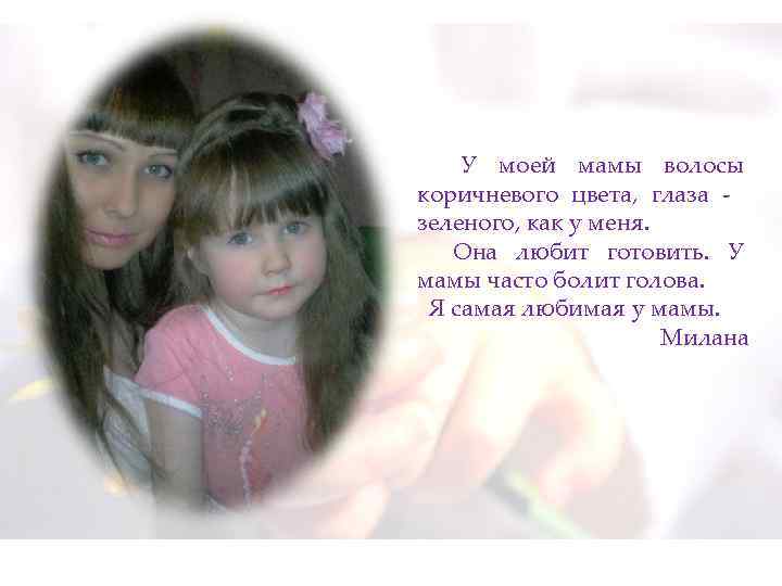 У моей мамы волосы коричневого цвета, глаза - зеленого, как у меня. Она