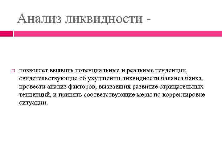 Анализ ликвидности - позволяет выявить потенциальные и реальные тенденции, свидетельствующие об ухудшении ликвидности баланса
