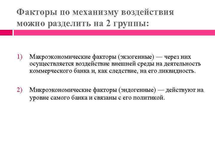 Факторы по механизму воздействия можно разделить на 2 группы: 1) Макроэкономические факторы (экзогенные) —