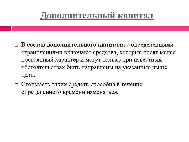 Дополнительный состав. Состав дополнительного капитала. Источники дополнительного капитала банка. Источники основного капитала банка. Дополнительный капитал формула.