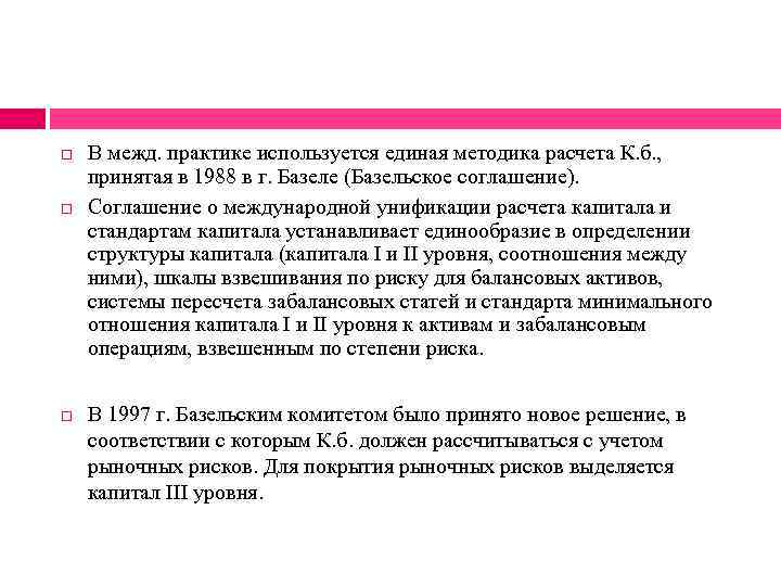  В межд. практике используется единая методика расчета К. б. , принятая в 1988