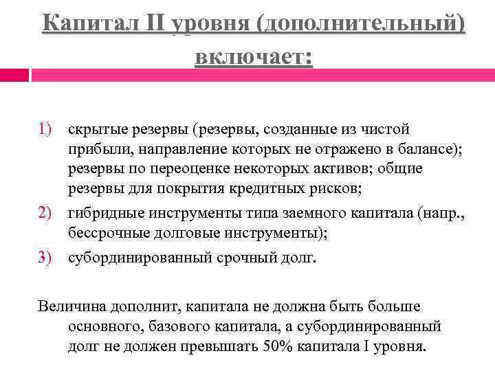 Капитал II уровня (дополнительный) включает: 1) скрытые резервы (резервы, созданные из чистой прибыли, направление