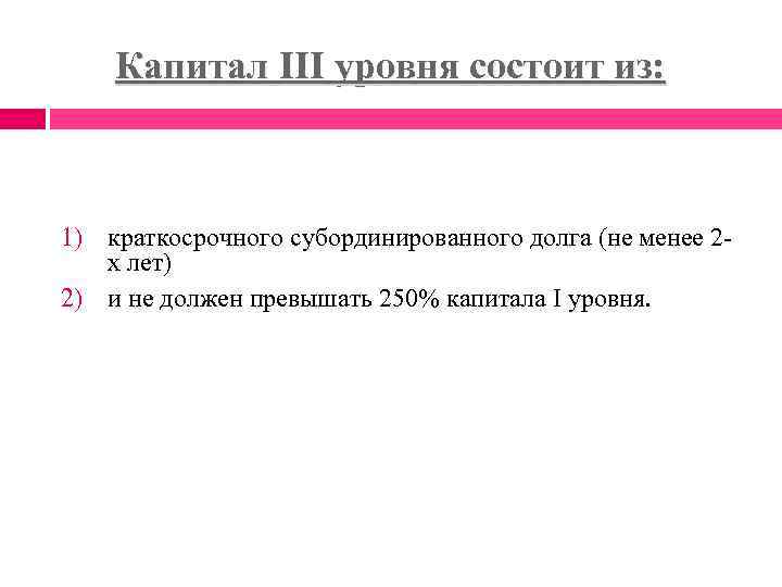  Капитал III уровня состоит из: 1) краткосрочного субординированного долга (не менее 2 х