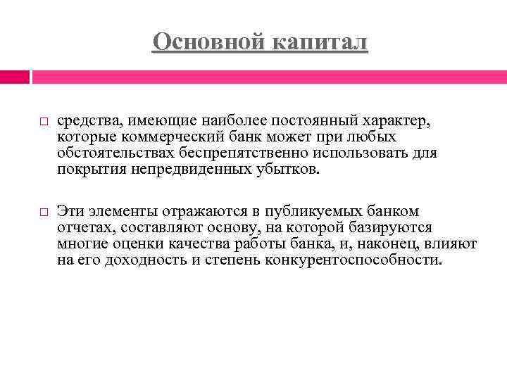 Понятие капитала. Основной капитал банка. Капитал банка понятие. Элементы базового капитала банка. Базовый капитал банка это.