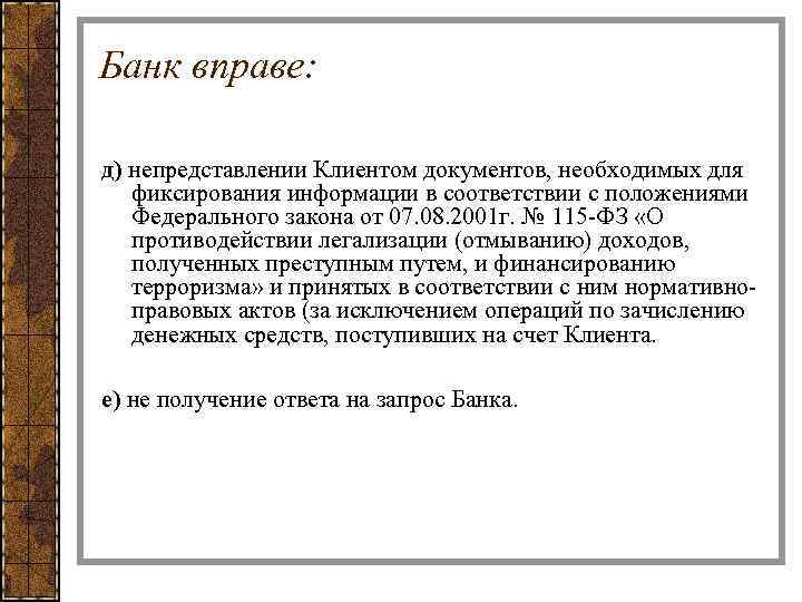 Банк вправе: д) непредставлении Клиентом документов, необходимых для фиксирования информации в соответствии с положениями