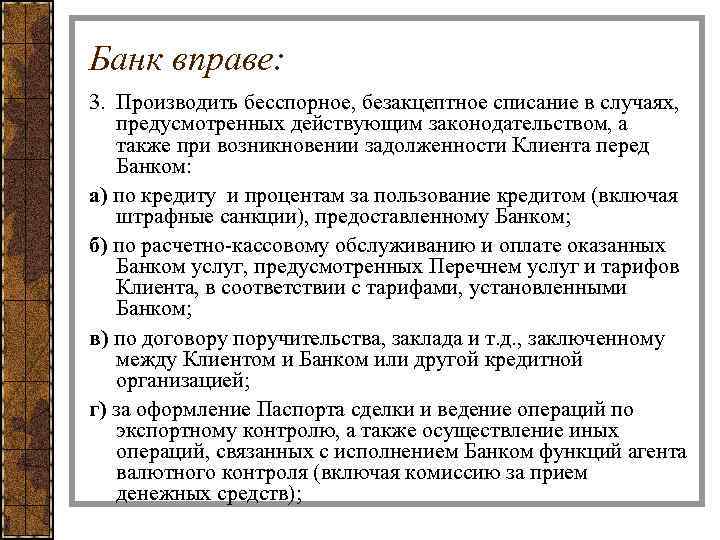 Списание денежных средств. Безакцептное списание денежных средств что это такое. Соглашение о безакцептном списании денежных средств. Безакцептное списание денежных средств со счета. Безакцептное списание денежных средств договор.