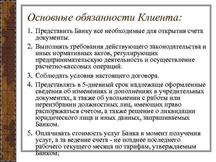 Основные обязанности Клиента: 1. Представить Банку все необходимые для открытия счета документы. 2. Выполнять