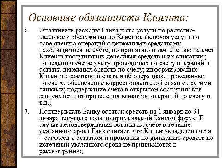 Основные обязанности Клиента: 6. 7. Оплачивать расходы Банка и его услуги по расчетнокассовому обслуживанию