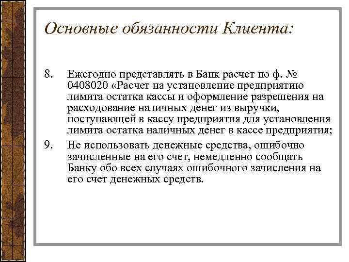 Основные обязанности Клиента: 8. 9. Ежегодно представлять в Банк расчет по ф. № 0408020