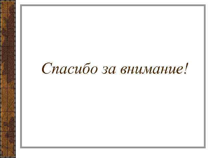 Спасибо за внимание! 