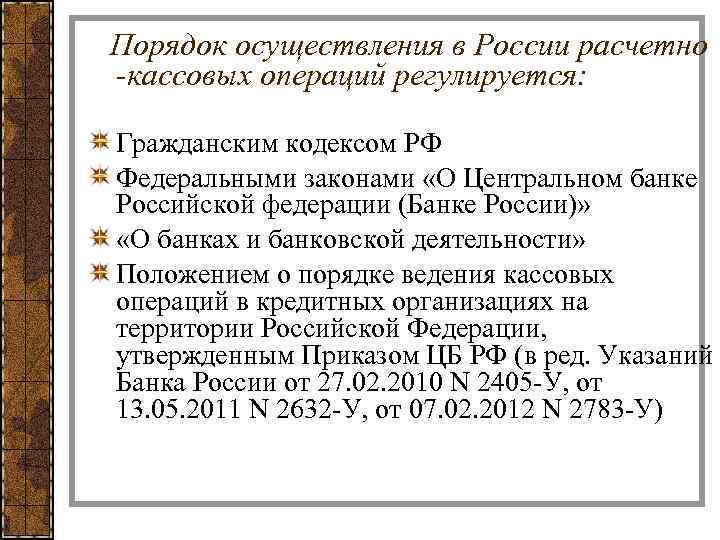  Порядок осуществления в России расчетно -кассовых операций регулируется: Гражданским кодексом РФ Федеральными законами