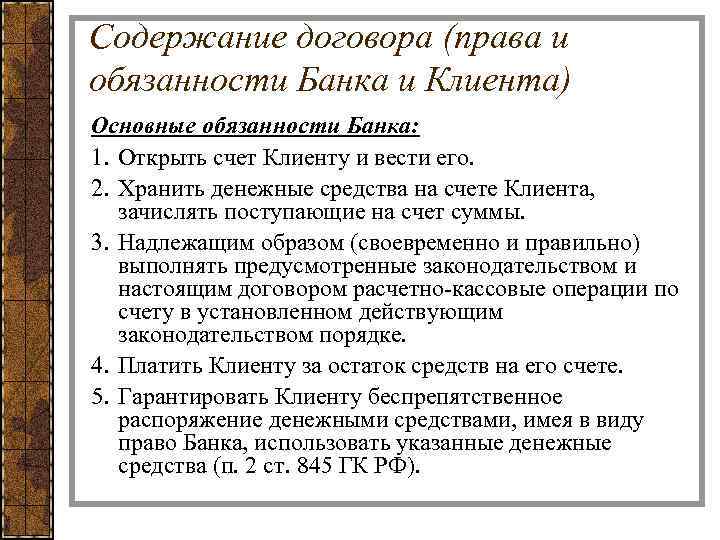 Содержание договора (права и обязанности Банка и Клиента) Основные обязанности Банка: 1. Открыть счет