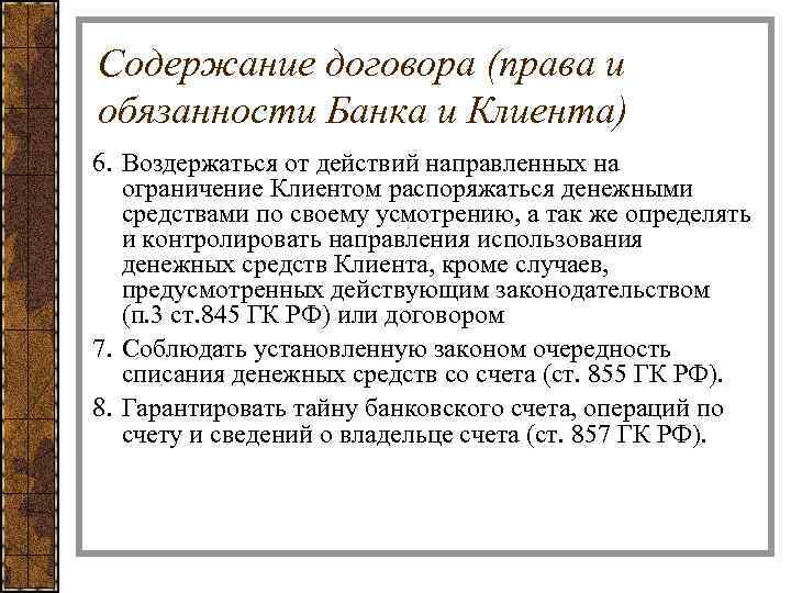 Содержание договора (права и обязанности Банка и Клиента) 6. Воздержаться от действий направленных на