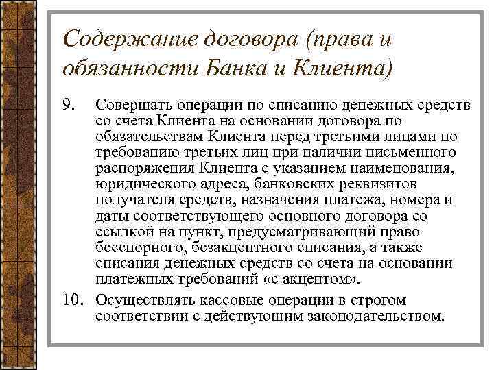 Содержание договора (права и обязанности Банка и Клиента) 9. Совершать операции по списанию денежных