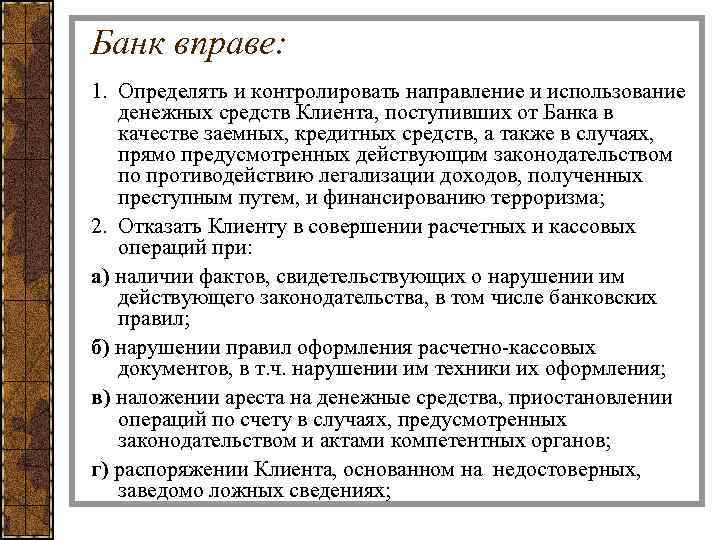 Банк вправе: 1. Определять и контролировать направление и использование денежных средств Клиента, поступивших от