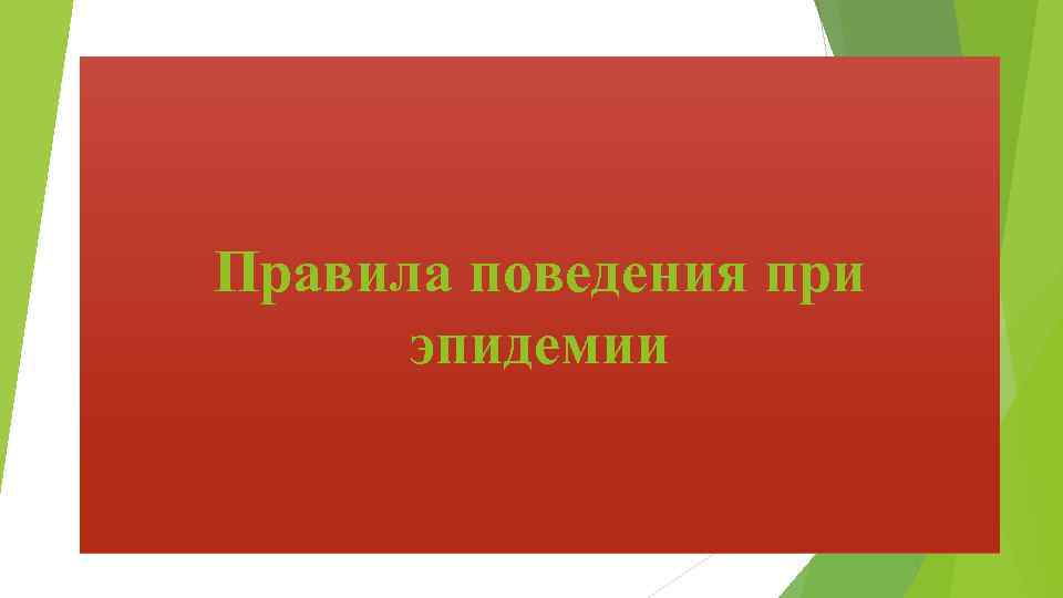 Обеспечение безопасности при эпидемии презентация