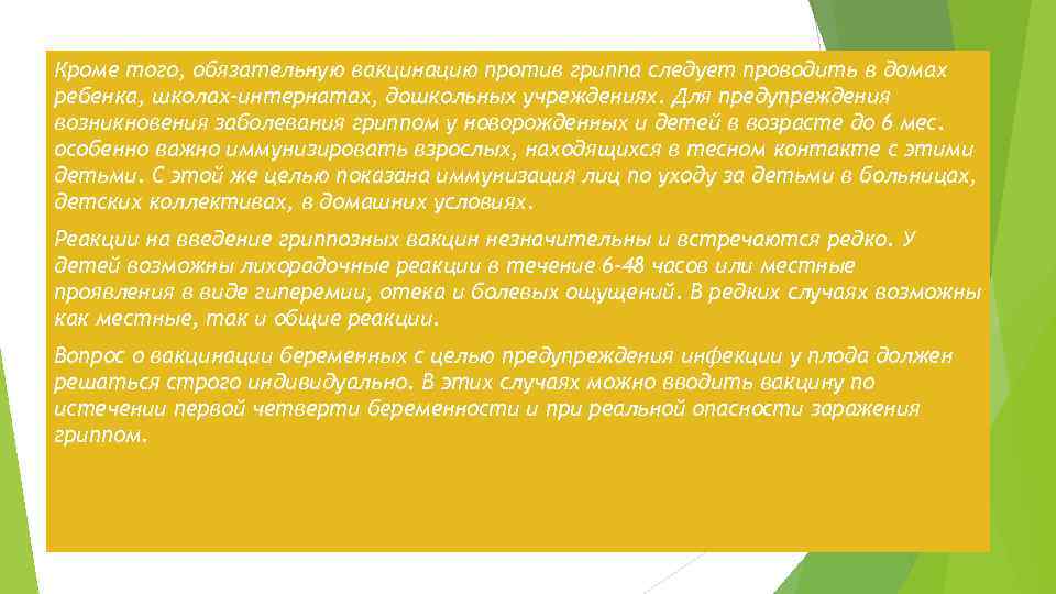 Кроме того, обязательную вакцинацию против гриппа следует проводить в домах ребенка, школах-интернатах, дошкольных учреждениях.