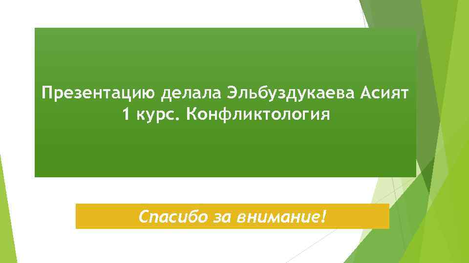 Презентацию делала Эльбуздукаева Асият 1 курс. Конфликтология Спасибо за внимание! 