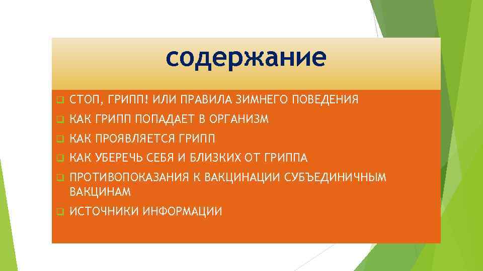 содержание q СТОП, ГРИПП! ИЛИ ПРАВИЛА ЗИМНЕГО ПОВЕДЕНИЯ q КАК ГРИПП ПОПАДАЕТ В ОРГАНИЗМ