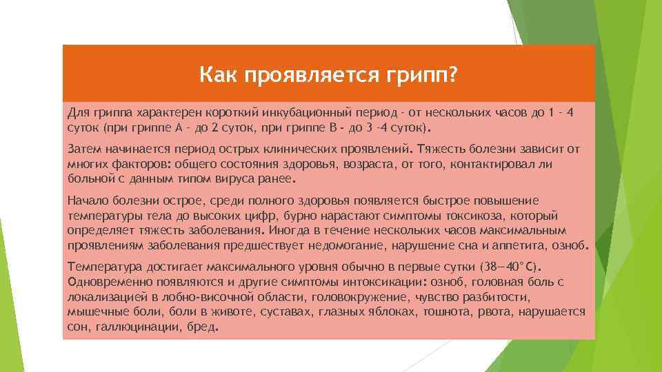 Как проявляется грипп? Для гриппа характерен короткий инкубационный период – от нескольких часов до