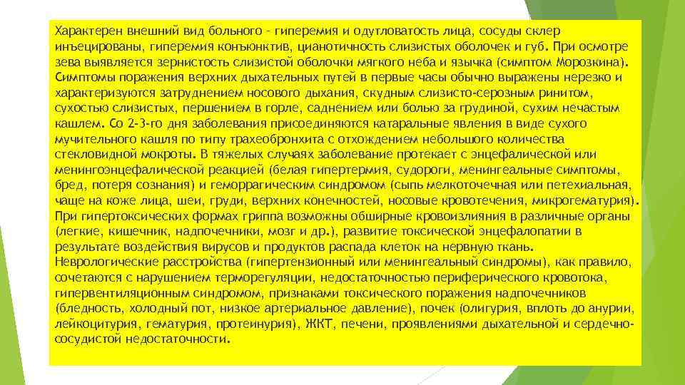 Характерен внешний вид больного – гиперемия и одутловатость лица, сосуды склер инъецированы, гиперемия конъюнктив,