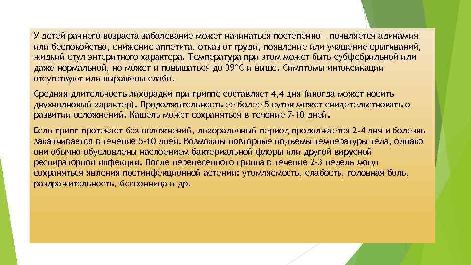 У детей раннего возраста заболевание может начинаться постепенно— появляется адинамия или беспокойство, снижение аппетита,