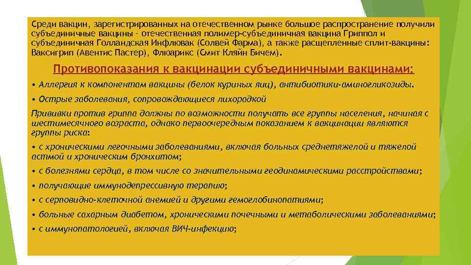 Среди вакцин, зарегистрированных на отечественном рынке большое распространение получили субъединичные вакцины – отечественная полимер-субъединичная