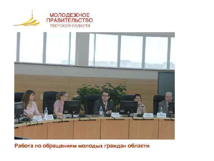 Работа по обращениям молодых граждан области 