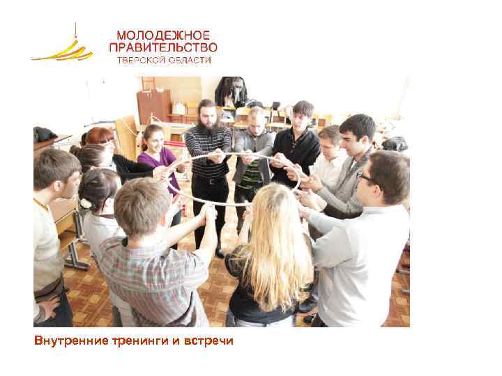 Внутренние тренинги и встречи 