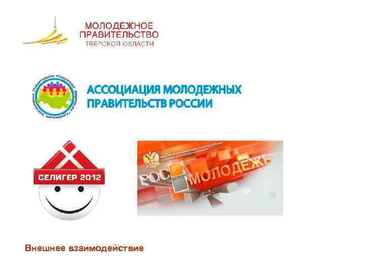 Внешнее взаимодействие 