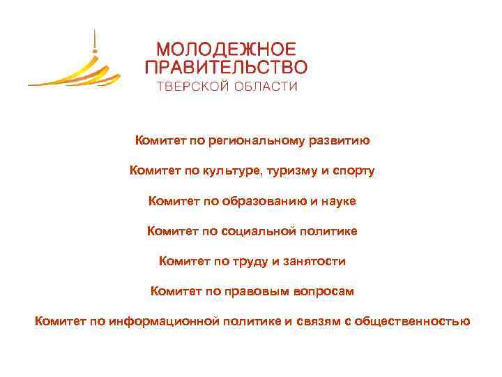 Комитет по региональному развитию Комитет по культуре, туризму и спорту Комитет по образованию и