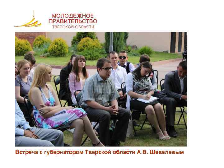 Встреча с губернатором Тверской области А. В. Шевелевым 