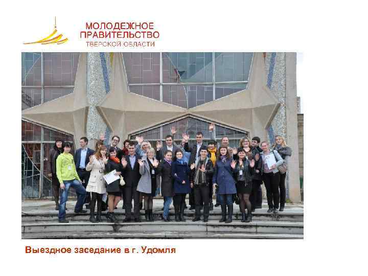 Выездное заседание в г. Удомля 