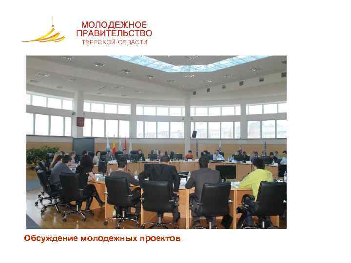 Обсуждение молодежных проектов 