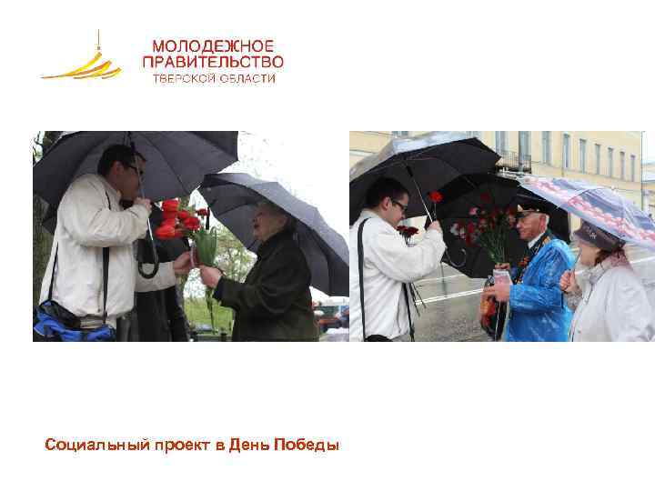 Социальный проект в День Победы 