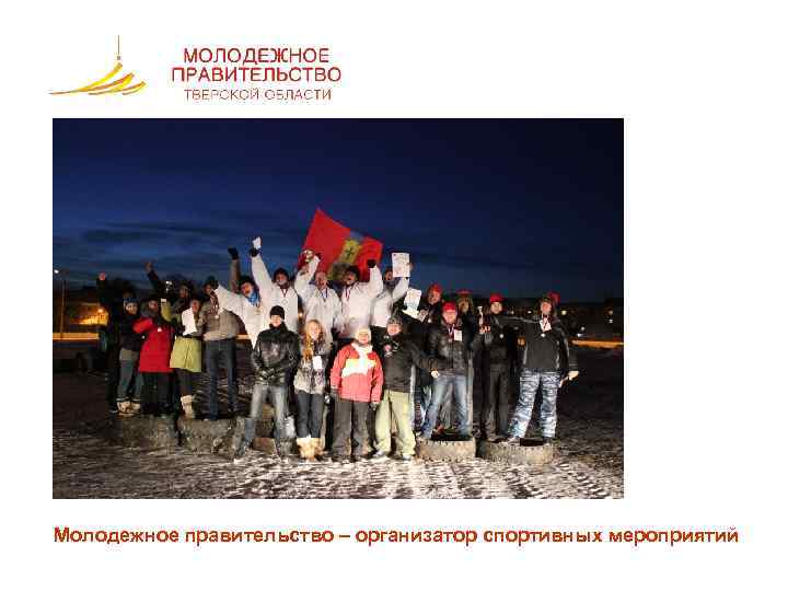 Молодежное правительство – организатор спортивных мероприятий 