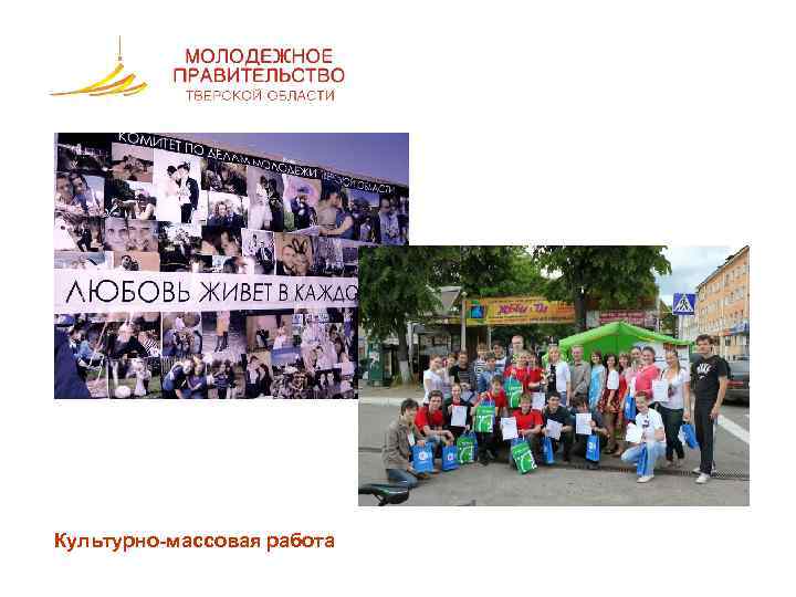 Культурно-массовая работа 