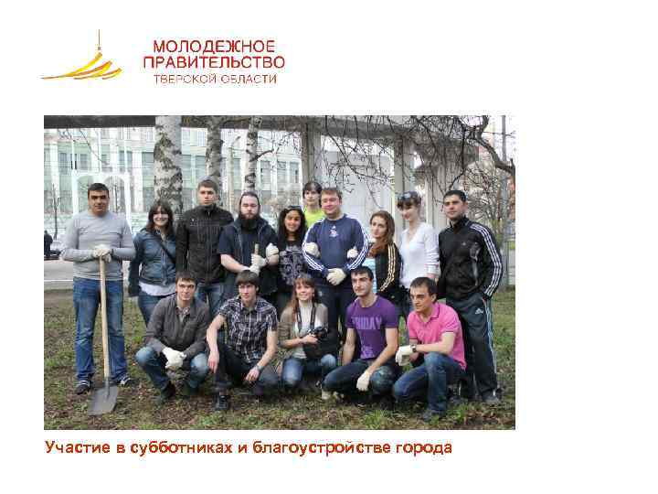 Участие в субботниках и благоустройстве города 