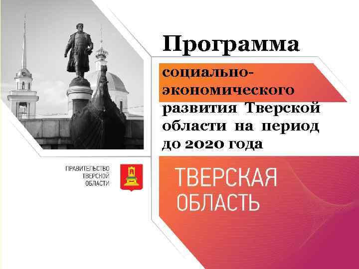 Программа социальноэкономического развития Тверской области на период до 2020 года 