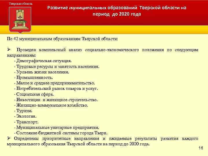 Тверская область Развитие муниципальных образований Тверской области на Администрацияпериод до 2020 года Тверской области